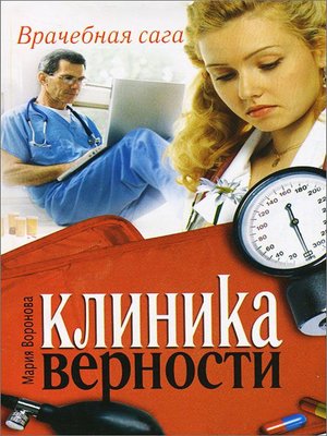 cover image of Клиника верности